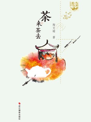 cover image of 茶来茶去 Go with Tea